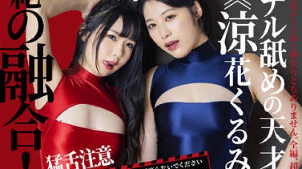 AARM-136 堕落的怪物-原未来 涼花くるみ